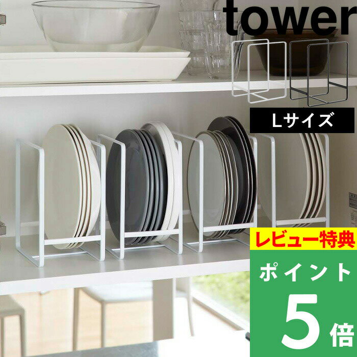 楽天くらしのもり[特典付き] 山崎実業 【 ディッシュラック タワー L 】 tower 食器ラック 食器収納 食器立て お皿立て 大皿 食器 キッチン 食器棚 棚 シンク下 ラック コンパクト 収納 雑貨 整理 便利 2268 2269 ホワイト ブラック 白 黒 モノトーン おしゃれ YAMAZKI タワーシリーズ