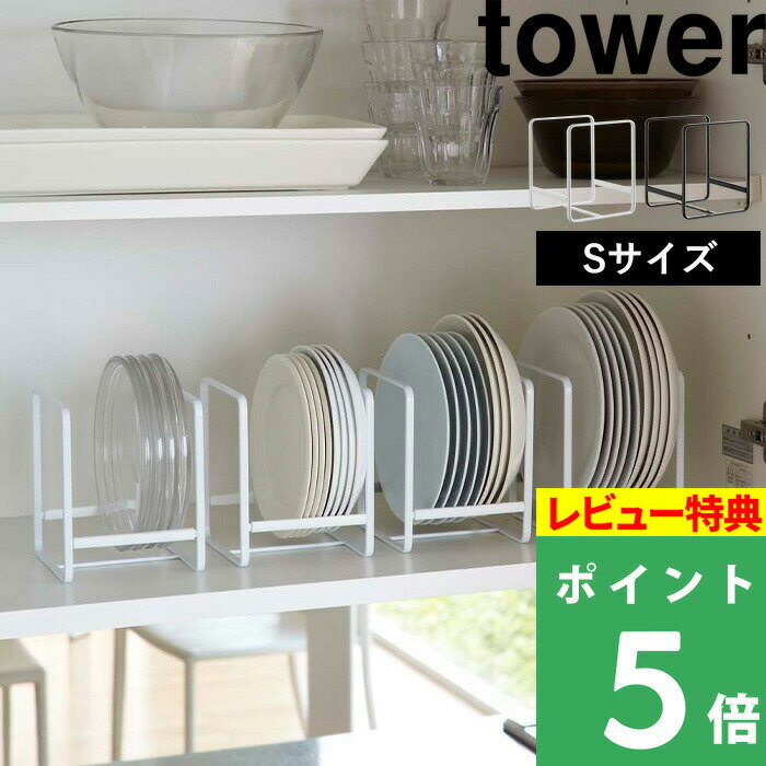 特典付き 山崎実業 【 ディッシュラック タワー S 】 tower 食器ラック 食器収納 食器立て お皿立て お皿 食器 キッチン 食器棚 棚 シンク下 コンパクト収納 スペース 整理 2270 2271 ホワイト ブラック 白 黒 モノトーン シンプル おしゃれ YAMAZAKI タワーシリーズ