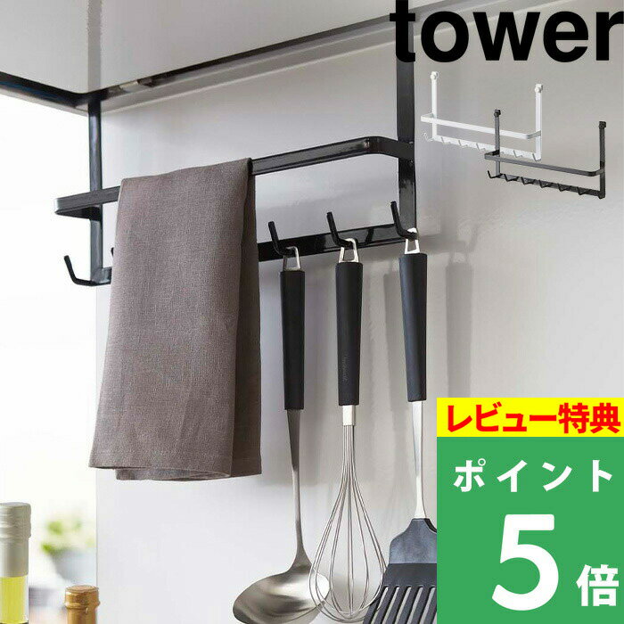 [特典付き] 山崎実業 【 レンジフードフック タワー 】 tower フック ハンガー タオルハンガー タオル掛け 引っ掛け 吊り 吊り下げ 換気扇 フライ返し 油はね 小物 キッチンツール おしゃれ シンプル 2476 2477 ホワイト ブラック 白 黒 モノトーン YAMAZAKI タワーシリーズ 1