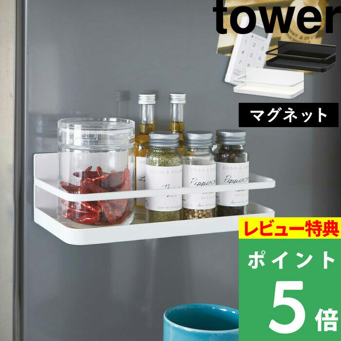 [特典付き] 山崎実業 【 マグネットスパイスラック タワー 】 tower 調味料ラック 調味料 スパイス キャニスター 調味料置き 収納ラック キッチン収納 キッチン 雑貨 マグネット ホワイト ブラック 白 黒 モノトーン シンプル おしゃれ 2522 2523 YAMAZAKI タワーシリーズ