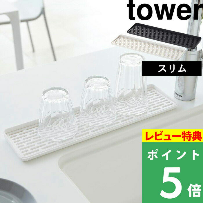 山崎実業 【 スリム グラス&マグスタンド タワー 】 tower コップスタンド コップ グラス マグカップ 乾燥 水切り 水切りトレー シンク コンパクト カトラリー キッチン シンプル おしゃれ 2604 2605 ホワイト ブラック モノトーン 山崎実業 YAMAZAKI タワーシリーズ