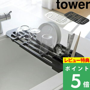 山崎実業 【 伸縮水切りラック タワー 】 tower フラットタイプ 食器 乾燥 水きり 水切りトレー 水切りトレイ 水切りマット 置くだけ スリム コンパクト カトラリー キッチン収納 シンプル おしゃれ 2873 2874 ホワイト ブラック モノトーン YAMAZAKI タワーシリーズ