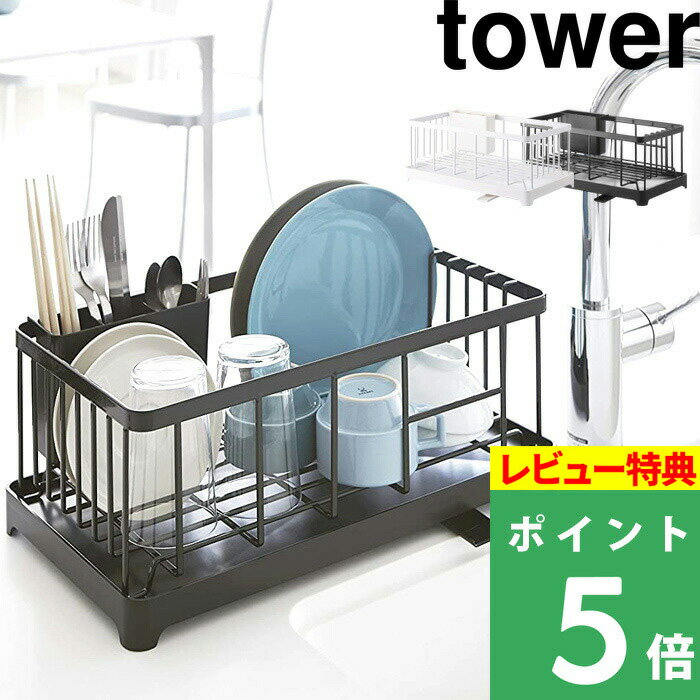 特典付き！ 【 山崎実業 水切りワイヤーバスケット タワー 】 tower 水切りラック 水切り 水切りかご 水切りカゴ 水切りバスケット ラック コンパクト キッチン 収納 雑貨 シンク 食器 2875 2876 公式 ホワイト ブラック 白 黒 モノトーン おしゃれ YAMAZAKI