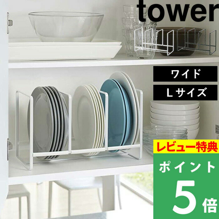 [特典付き] 山崎実業 【 ディッシュラック タワー ワイド L 】 tower 食器ラック 食器収納 食器立て お皿立て 大皿 食器 キッチン 食器棚 棚 シンク下 ラック コンパクト 雑貨 整理 2964 2965 ホワイト ブラック 白 黒 モノトーン シンプル おしゃれ YAMAZAKI タワーシリーズ