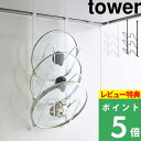 特典付き 山崎実業 【 レンジフードなべ蓋ホルダー タワー 】 tower フック ハンガー 鍋 鍋の蓋 ふた フタ まな板 まな板スタンド 引っ掛け 吊り 吊り下げ 換気扇 コンロ キッチン おしゃれ シンプル 2979 2980 ホワイト ブラック 白 黒 YAMAZAKI タワーシリーズ