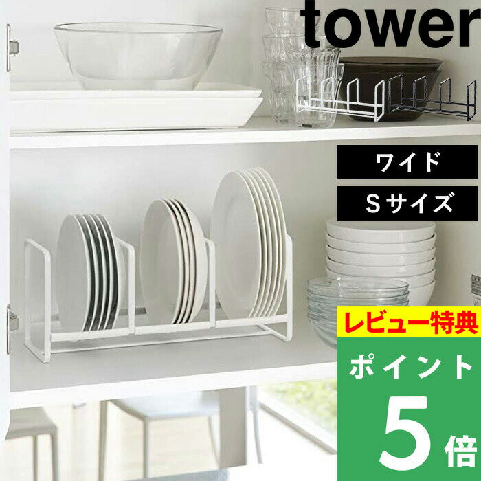 [特典付き] 山崎実業 【 ディッシュラック タワー ワイド S 】 tower 食器ラック 食器収納 食器立て お皿立て 小皿 …