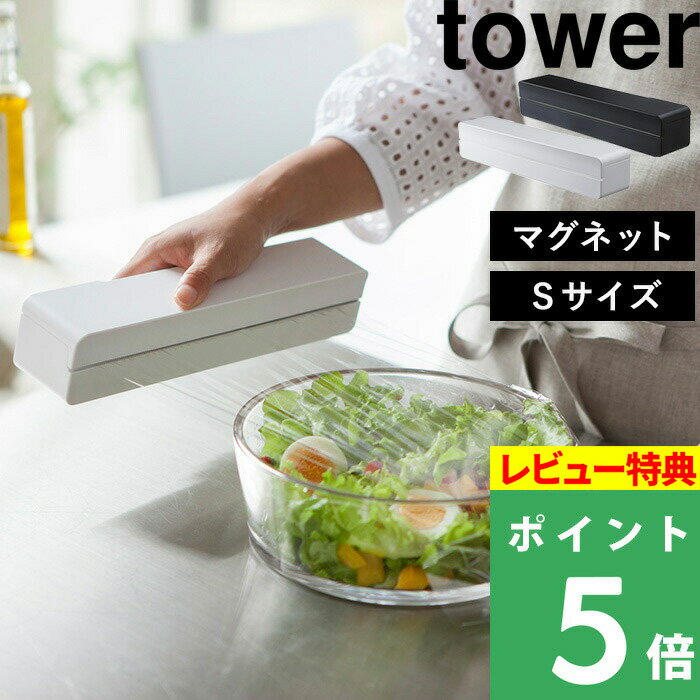 山崎実業 【 マグネットラップケース タワー S 】 tower ラップケース ラップホルダー ラップ サランラップ アルミホイル クッキングシート マグネット 磁石 キッチン おしゃれ シンプル 冷蔵庫 3245 3246 ホワイト ブラック 白 黒 モノトーン YAMAZAKI タワーシリーズ