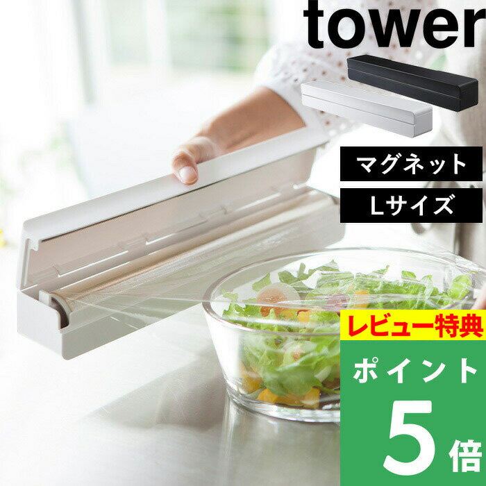 山崎実業 tower マグネットラップケース タワー L はこんな商品です。 そのまま使うと生活感が出てしまうラップをおしゃれに、より使いやすくしてくれるラップケース。マグネットタイプなので冷蔵庫横やスチール面にピタッと貼り付けて収納することができます。 ●北海道・沖縄・離島は追加送料がかかります。注文確認後、送料修正しご案内いたします。tower マグネットラップケースタワー L 食材やお料理の保存に欠かせない食品用ラップフィルム。よく使うものだからすぐ手に取れる場所に置いておきたいけれど、そのまま使うと生活感が出てしまうという困った一面も。そんなお悩みを解消できるアイテムがこちらのラップケース。シンプルなモノトーンのケースが、溢れ出ていた生活感をスッキリ隠しておしゃれなキッチンを演出。背面にはマグネットが付いているので、冷蔵庫など磁石の付く場所であればどこにでもくっつけることができます。 誰もが一度はどこかで見かけたことがあるといっても過言ではない人気シリーズ「tower」。 そのスタイルはシンプル＆モダン。日常で「こんなのあったらいいな」と思っていたちょっとしたアイディアが形になって飛び出してきたかのような機能性を備えたアイテム達。 「”Acting on a sense of wonder -ワクワクする心に従い行動する-”その理念に基づき、製品を通じて社会にほんの少しの感動と驚きを創造したい」 日々情熱と変化をもってデザインされるアイテム達は私たちの生活に自然と馴染み、思わず「いいね」とつぶやいてしまうようなささやかだけれど確かな便利さ快適さを提供してくれます。 使い方はとっても簡単。付属の芯をラップに通し、ケースに入れるだけ！ラップはしっかりと固定されるので、スムーズにラップを引き出せます。シンプルだけど機能的。台所仕事のプチストレスを解消するおしゃれなラップケースです。 ※ラップを上向きに引き出すと芯が外れやすくなるため、ヨコ方向に引き出してお使いください。 良く使う場所にくっつけておくと、サッと手に取ることができるので作業効率がアップ。お料理やお片付けの時短にもなります。磁石が付く場所ならどこでもピタッと貼れるので、収納場所にも困りません。 ↓ 22cmサイズ対応のラップケースはこちら ↓ シンプルでおしゃれで機能的！towerのキッチンアイテム ●商品の詳細● 品　名 tower マグネットラップケース タワー L サイズ 約 幅32.6 × 奥行5.5 × 高さ5 cm 重　量 約 270 g 材　質 本体・芯：ABS樹脂、マグネット　刃：ステンレス カラー ホワイト / ブラック 入　数 1個 対応サイズ ラップ：L幅31cmまで（紙管含む）、50m巻・直径4.3cm以内　紙管の内径：2.5cm以上必要 ■注意点 ※製品サイズを確認の上、ご注文下さい。 ※まず設置予定の壁にマグネットがしっかりつくかご確認のうえご注文ください。 ※マグネットが付く凸凹のない平らな面に貼り付けてください。 ※マグネットを強くこすりつけたり、付けたまま長時間放置しすぎますと、接着面にマグネットの色やキズがつく原因となりますので定期的に接着面を変えてください。 ※耐荷重を超える使い方はしないでください。また、耐荷重は鉄の厚みや表面の塗装・壁面の強度や状態によって異なります。 ※サイズや形状によっては収納できないものもあります。必ず対応サイズをご確認ください。 ※商品の色は、画像と実物とでは多少異なる場合がございます。色・イメージが違う等の理由による返品は一切お受けできません。予めご了承下さい。