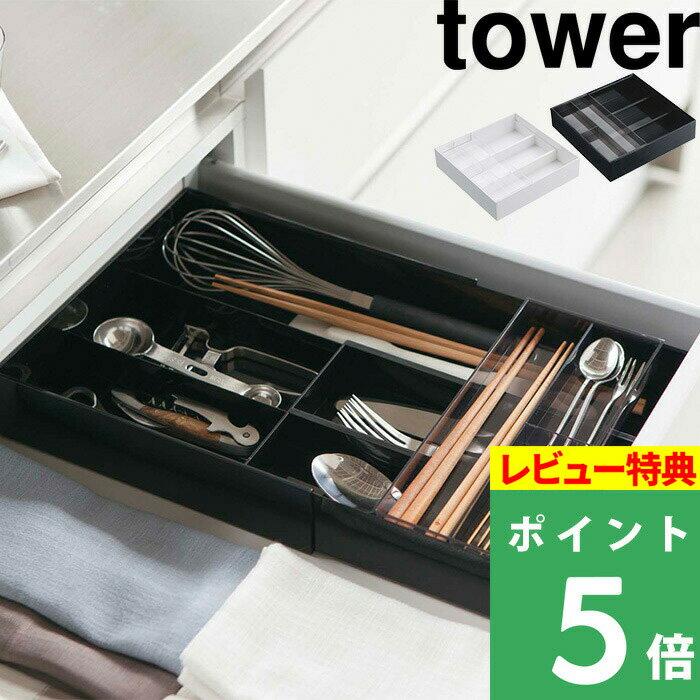  山崎実業  tower カトラリー キッチン カトラリーケース ツール 菜箸 キッチンツール カトラリー収納 整理 整頓 雑貨 ホワイト ブラック 白 黒 モノトーン シンプル おしゃれ 3382 3383 YAMAZAKI タワーシリーズ