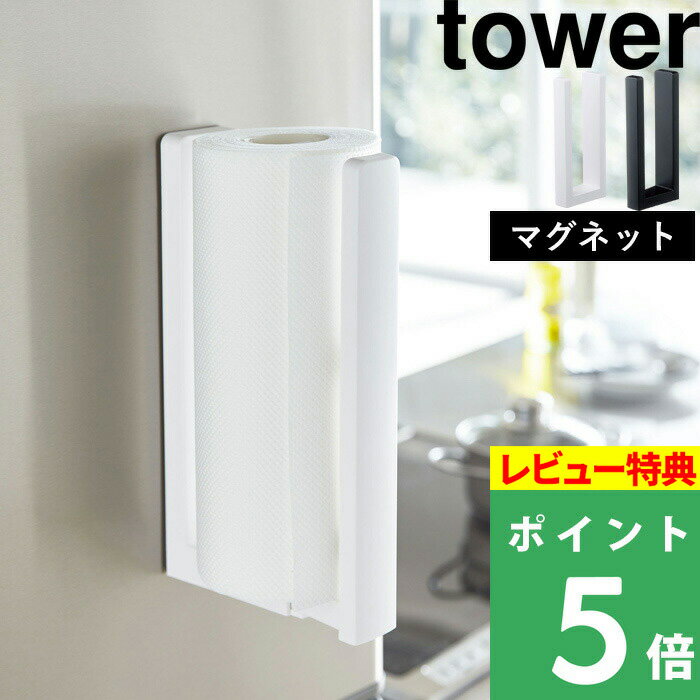  山崎実業  tower キッチンペーパー ロールペーパー ホルダー フック 片手 磁石 3398 3399 ホワイト ブラック 白 黒 モノトーン シンプル スタイリッシュ おしゃれ YAMAZAKI タワーシリーズ