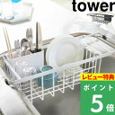  山崎実業  tower 水切りラック 食器 乾燥 水きり 水切りかご 水切りカゴ 水切りバスケット シンク コンパクト スライド カトラリー キッチン おしゃれ 3492 3493 ホワイト ブラック モノトーン YAMAZAKI タワーシリーズ