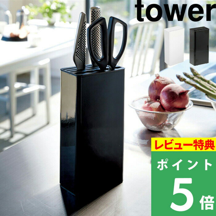 [特典付き] 山崎実業 【 キッチンナイフ&ハサミスタンド タワー 】 tower シンプル おしゃれ 包丁 包丁スタンド ナイ…