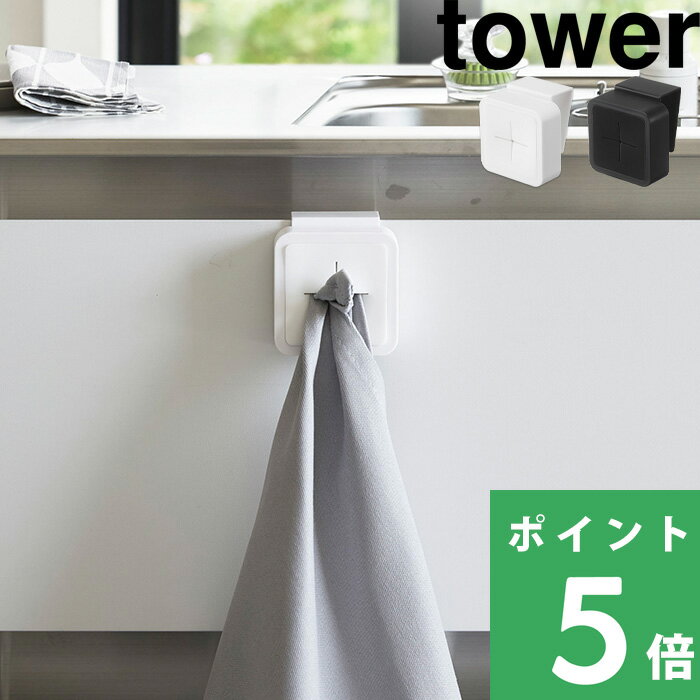 タオルホルダー 山崎実業 【 シンク扉タオルホルダー タワー 】 tower ハンドタオル タオル掛け タオルハンガー 布巾 布巾かけ 扉 戸棚下 洗面所 キッチン 便利 4250 4251 ホワイト ブラック 白 黒 モノトーン シンプル おしゃれ インテリア YAMAZAKI タワーシリーズ