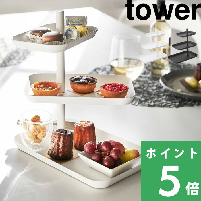 ティースタンド「 キッチン3段トレー 」tower タワー ケーキスタンド ケーキプレート デザートプレート ケーキ お菓子 ティーパーティ アフタヌーンティ 収納 キッチン 4280 4281 ホワイト ブラック 白 黒 モノトーン シンプル おしゃれ インテリア 山崎実業 YAMAZAKI