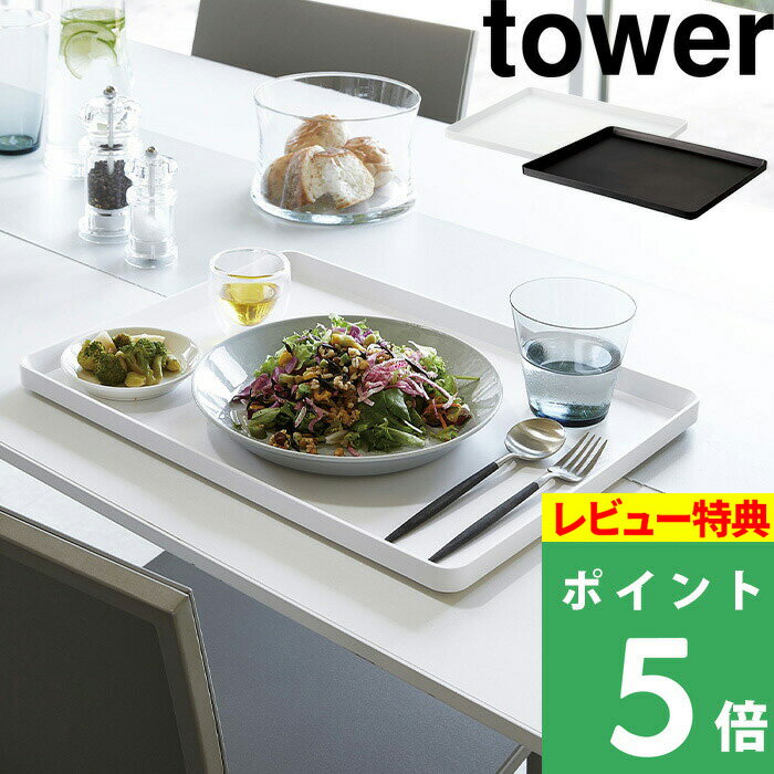  キッチントレーtower お盆 おぼん トレイ 長角トレー スクエア ランチョンマット カフェ カフェトレー 配膳 キッチン 食卓 雑貨 便利 4294 4295 ホワイト ブラック 白 黒 モノトーン シンプル おしゃれ 山崎実業 YAMAZAKI タワーシリーズ