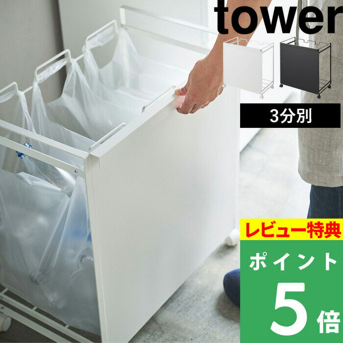 [特典付き] ごみ箱 山崎実業 【 目隠し分別ダストワゴン タワー 3分別 】 tower ゴミ箱 ダストボックス フタなし 蓋…