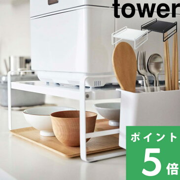 キッチンラック「 炊飯器ラック 」tower タワー 炊飯器 キッチン ラック 収納ラック 炊飯器 カトラリーケース カトラリー しゃもじ 収納 小物 台所 整理 整頓 雑貨 便利 4350 4351 ホワイト ブラック 白 黒 モノトーン シンプル おしゃれ インテリア 山崎実業 YAMAZAKI