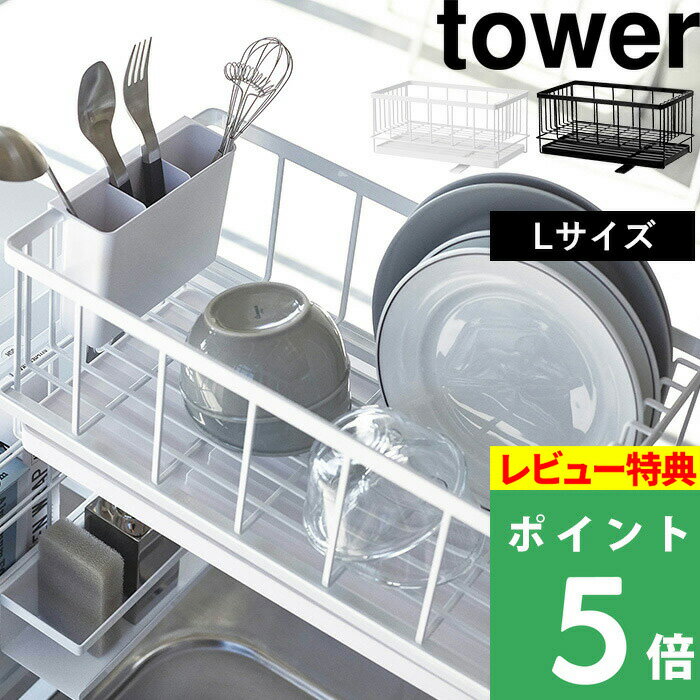 特典付き！ 【 山崎実業 シンク上伸縮システムラック用 水切りバスケット タワー L 】 tower キッチンラック 組み合わせパーツ シンクラック シンク上 水切り キッチン キッチン収納 棚 台所 4362 4363 公式 ホワイト ブラック モノトーン シンプル YAMAZAKI