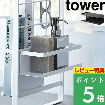 tower キッチンラック 「 シンク上伸縮システムラック用 ボトルラック」組み合わせパーツ ボトル 洗剤 調味料 ラック シンクラック シンク上 キッチン収納 収納 棚 台所 4368 4369 ホワイト ブラック モノトーン シンプル おしゃれ 山崎実業 YAMAZAKI