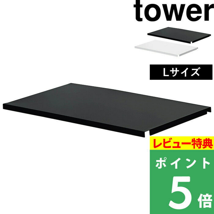 [特典付き] 山崎実業 【 シンク上伸縮システムラック用 トレー タワー L 】 tower キッチンラック 組み合わせ パーツ 棚板 棚 cm トレイ ラック シンクラック シンク上 キッチン収納 台所 4372 4373 ホワイト ブラック モノトーン シンプル おしゃれ YAMAZAKI タワーシリーズ