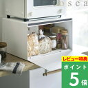  山崎実業 tosca パンケース 食パン パン 収納 ケース 大容量 ボックス スパイスラック ブレッドビン 入れ物 保存 トースターラック キッチン収納 スペース 棚 シンプル おしゃれ 北欧 ナチュラル ウッド 4376 ホワイト YAMAZAKI