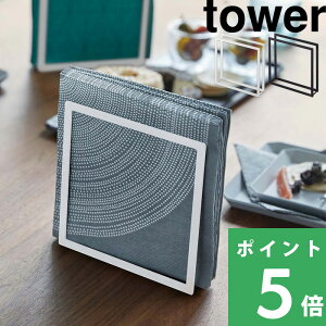 山崎実業 【 ペーパーナプキンホルダー タワー 】 tower ナプキン ペーパーホルダー ペーパーナプキン ナプキンホルダー 紙ナプキン スタンド キッチン用品 台所 雑貨 収納 4384 4385 ホワイト ブラック 白 黒 モノトーン おしゃれ インテリア YAMAZAKI タワーシリーズ