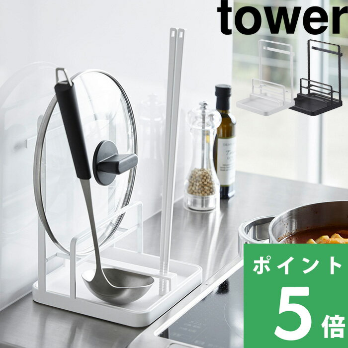 山崎実業 【 鍋蓋&キッチンツールスタンド タワー 】 tower お玉 まな板 菜箸 布巾 鍋ふた 鍋フタ ツールスタンド スマホ置き スタンド タブレット フライパン返し 箸置き 一時置き まな板スタンド 隙間 収納 ホワイト ブラック 4772 4773 YAMAZAKI タワーシリーズ