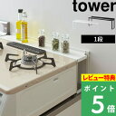 [特典付き] 山崎実業 【 コンロ奥隙間ラック タワー 】 tower 隙間 デッドスペース ラック ガスコンロ キッチンラック IH クッキングヒーター 棚 キッチン周り キッチン 穴付き 調味料 調理器具 汚れ ガード ホワイト ブラック モノトーン 4783 4784 YAMAZAKI タワーシリーズ