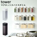 山崎実業 【 マグネットスパイスボトル タワー 】 tower 調味料 スパイス 塩 コショウ ボトル ストッカー 調味料入れ 入れ物 瓶 ケース ディスペンサー マグネット 壁 整理 磁石 卓上 シンプル おしゃれ ホワイト ブラック モノトーン 4813 4814 YAMAZAKI タワーシリーズ