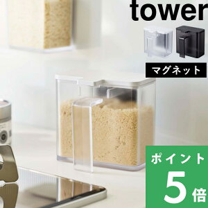 山崎実業 【 マグネット調味料ストッカー タワー 】 tower ディスプレイ 調味料 スパイス 塩 コショウ 小麦粉 ボトル ストッカー 調味料入れ 瓶 ケース ディスペンサー マグネット 磁石 おしゃれ ホワイト ブラック モノトーン 4817 4818 YAMAZAKI タワーシリーズ