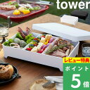 [特典付き] 山崎実業 【 蓋付き卓上水切りトレー タワー 角型 】 tower お鍋 すき焼き BBQ 食材入れ 具材入れ 食材 トレー バット ザル 水切り 蓋 フタ付き 食卓 台所 キッチン用品 雑貨 おしゃれ スクエア 4911 4912 ホワイト ブラック モノトーン YAMAZAKI タワーシリーズ