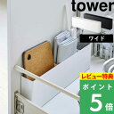 [特典付き] 山崎実業 【 シンク下仕切り付きワイドラック タワー 】 tower 有効活用 キッチン 台所 整理 棚 隙間 ボックス ケース スリム キッチンツール まな板 ラップ キッチン収納 キッチン雑貨 おしゃれ 4924 4925 ホワイト ブラック モノトーン YAMAZAKI タワーシリーズ