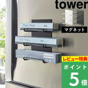 特典付き 山崎実業 【 マグネットラップホルダー 3段 タワー 】 tower 置くだけ ラップ収納 冷蔵庫 布巾 ラップホルダー マグネット 横 アルミホイル クッキングペーパー キッチン収納 おしゃれ シンプル 4939 4940 ホワイト ブラック モノトーン YAMAZAKI タワーシリーズ