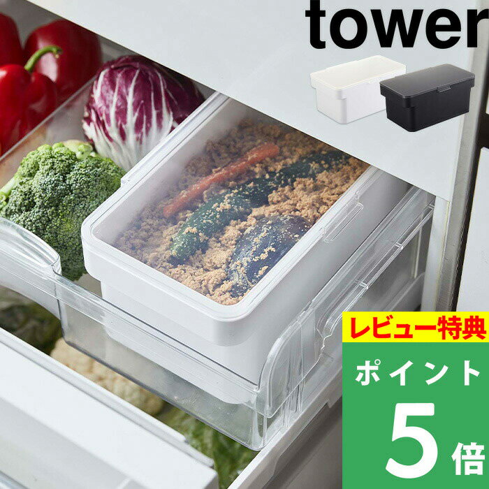 [特典付き] 山崎実業 【 密閉ぬか漬けケース タワー 水取り器付 】 tower ぬか漬け 密閉 保存容器 持ち手付き 糠漬け 容器 混ぜやすい 冷蔵庫 野菜室 水取り器 おしゃれ シンプル コンパクト …