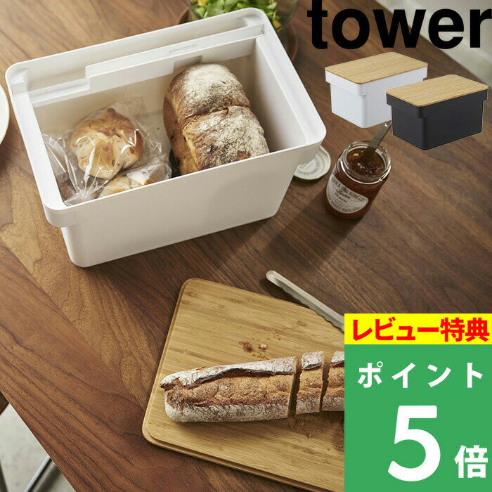 山崎実業 【 ブレッドケース タワー ブレッドナイフホルダー付 】 tower 蓋つき パンケース ブレッドボックス まな板 収納 パン 食パン キッチン フタ ボックス ケース ストッカー キッチン収納 パン収納 保存 ホワイト ブラック 4946 4947 YAMAZAKI タワーシリーズ