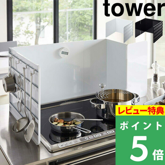 [特典付き] 山崎実業 【 伸縮レンジガード タワー 】 tower レンジガード 油はねガード 飛び散り コンロカバー カバー システムキッチン ガスコンロ IH 伸縮式 油汚れ 汚れ防止 キッチン キッチンツール ホワイト ブラック モノトーン 4974 4975 YAMAZAKI タワーシリーズ