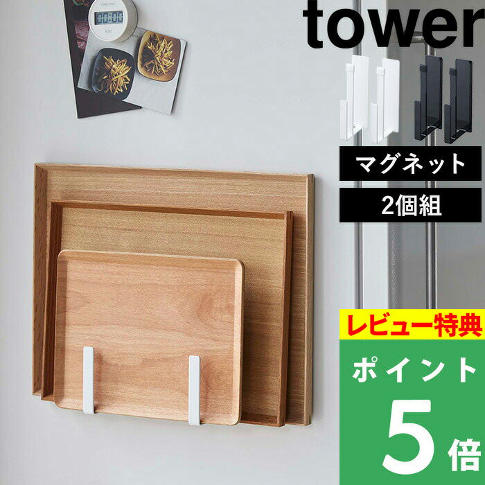 [特典付き] 山崎実業 【 マグネットキッチントレーホルダー 2個組 タワー 】 tower トレー お盆 天板 雑誌 収納 キッチンスタンド スタンド ホルダー フック マグネット 磁石 冷蔵庫 壁 セット…