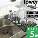 折り畳める食器用水切り 【 折り畳み水切り タワー シリコントレー付き L 】 tower 5054 5055 ホワイト ブラック 白黒 モノトーン 水切りかご 水切りカゴ シンク 食器 鍋敷き 乾燥 コンパクト 折りたたみ キッチン用品 台所用品 シンプル おしゃれ 山崎実業 YAMAZAKI