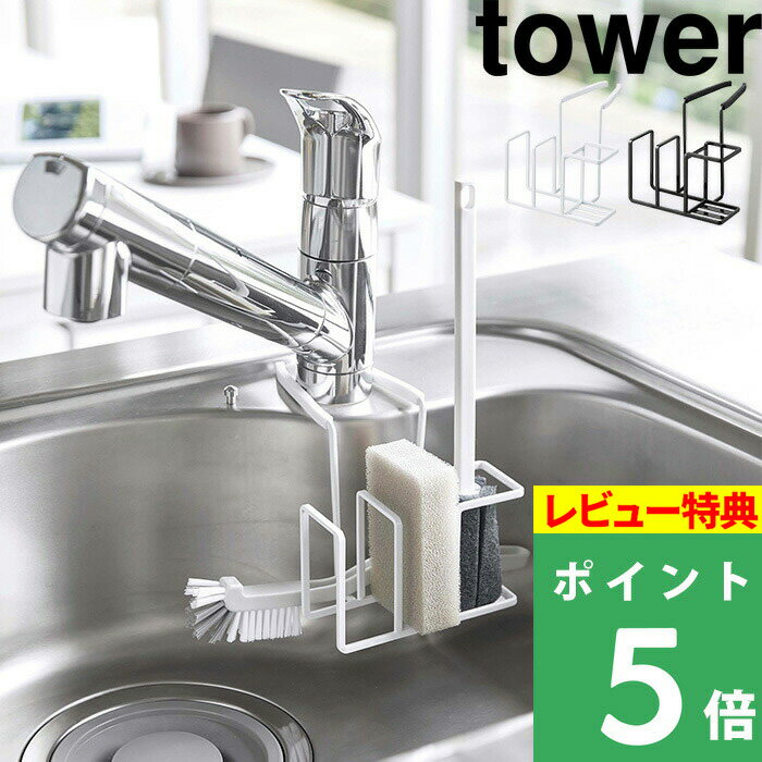 山崎実業 【 蛇口にかけるスポンジ&ブラシホルダー タワー 】 tower 落ちない スポンジ ブラシ ホルダー 水切り シンク 蛇口 スポンジホルダー スポンジラック ブラシホルダー キッチン おしゃれ ホワイト ブラック モノトーン 5080 5081 YAMAZAKI タワーシリーズ