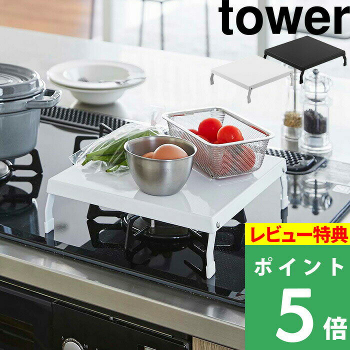 [特典付き] 山崎実業 【 折り畳みガスコンロカバー タワー 】 tower ガスコンロ コンロ上 狭い スペース 一人暮らし 一口サイズ 作業台 収納 一時置き キッチン 台所 料理 カバー ケース スマート 隙間収納 ホワイト ブラック モノトーン 5109 5110 YAMAZAKI タワーシリーズ