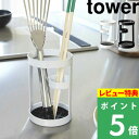 [特典付き] 山崎実業 【 ツールスタンド タワー 】 tower 箸置き 箸立て キッチン ちょい置き スペース ツール スタンド お玉 菜箸 レードル ターナー フライ返し 小物入れ 台所 6773 6774 ホワイト ブラック 白 黒 モノトーン シンプル おしゃれ YAMAZAKII タワーシリーズ