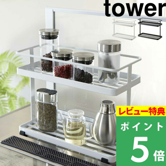 [特典付き] 山崎実業 【 キッチンスタンド タワー 】 tower キッチン収納 調味料 キャニスター スパイスボトル 調味料ボトル 調味料ラック キッチンラック 収納ラック キッチン 小物 雑貨 ホワイト ブラック モノトーン シンプル おしゃれ 6777 6778 YAMAZAKI タワーシリーズ