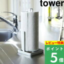  山崎実業  tower キッチン収納 キッチンロールペーパー キッチンペーパー 縦型 ペーパーホルダー スタンド キッチン収納 キッチン 雑貨 6781 6782 ホワイト ブラック モノトーン シンプル おしゃれ YAMAZAKI タワーシリーズ