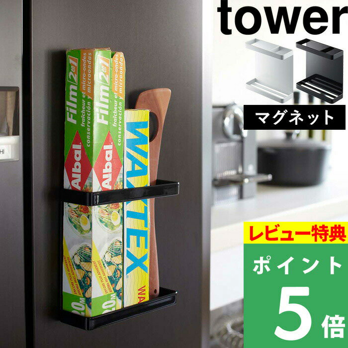 [特典付き] 山崎実業 【 マグネットラップホルダー タワー 】 tower ラップホルダー マグネット 冷蔵庫 冷蔵庫マグネット ラップ収納 ラップ アルミホイル キッチン収納 キッチン 壁面収納 7121 7122 ホワイト ブラック 白 シンプル おしゃれ YAMAZAKI タワーシリーズ