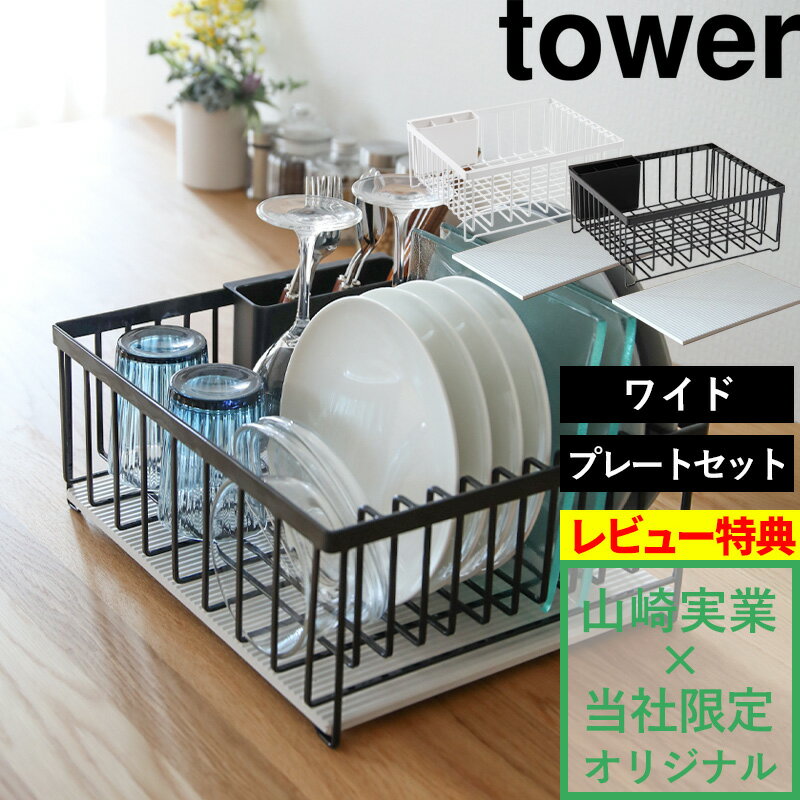 山崎実業 【 ドライングプレート用水切りバスケット ワイド プレートセット 】 tower タワー ホワイト ブラック 水切りラック 水切りカゴ 水切り 水切りトレー ディッシュ ラック カゴ 珪藻土 食器 YAMAZAKI 別注【着後レビューで選べる特典】 タワーシリーズ