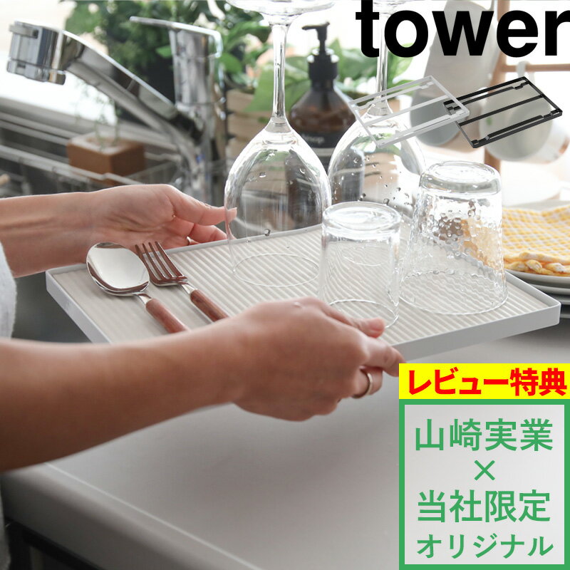 【 ドライングプレートベース タワ