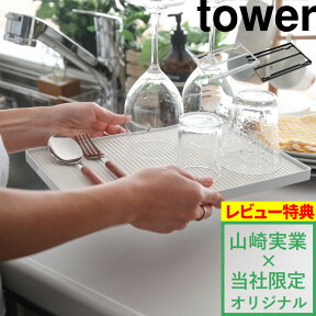 【 ドライングプレートベース タワー】tower 別注 9978 9979 ホワイト ブラック 珪藻土 プレート ボード 台 水切りトレー 水切りラック 水切り グラスドライヤー スタンド 白 黒 山崎実業 YAMAZAKI 【着後レビューでキッチンタワシ他】 タワーシリーズ