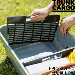 TRUNK CARGO 【 仕切板 LOW 】 トランクカーゴ LOW専用 ロータイプ 収納 スペース 仕切り 区切り アウトドアコンテナ コンテナー キャンプ用品 収納ボックス ハード 樹脂 部品 器具 アタッチメント 整理 整頓 収納雑貨 シンプル 雑貨 RISU リス