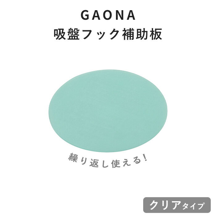 「 吸盤フック補助板 」 吸盤 補助 フック 吸盤用補助板 80mm 繰り返し使える 吸ばん 便利 吸盤ベース 壁面 タイル 浴室 生活雑貨 クリア 透明 GAONA ガオナ