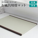 特典付き! 洗える畳 【 お風呂用畳マット 】 冬の冷たい風呂場に!ヒートショック対策に! たたみ 浴室マット お風呂マット たたみマット 抗菌 バスグッズ バ...